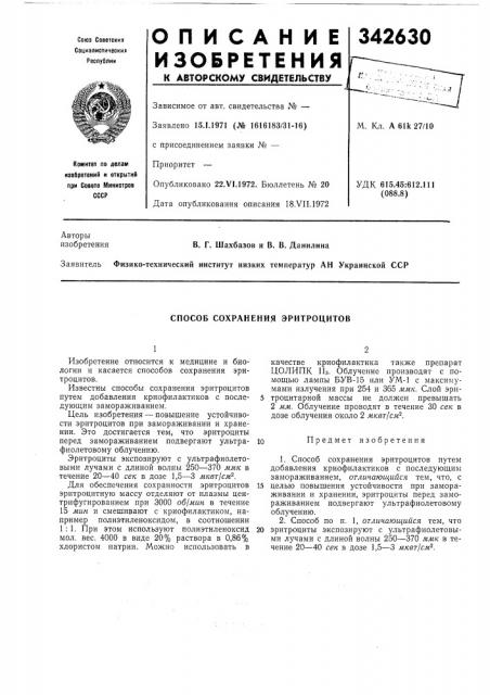 Способ сохранения эритроцитов (патент 342630)