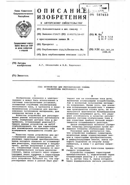 Устройство для регулирования режима плазмотрона постоянного тока (патент 587653)