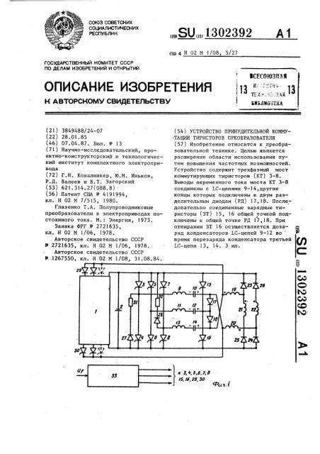 Устройство принудительной коммутации тиристоров преобразователя (патент 1302392)