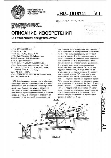 Устройство для зацентровки нагретых заготовок (патент 1616741)