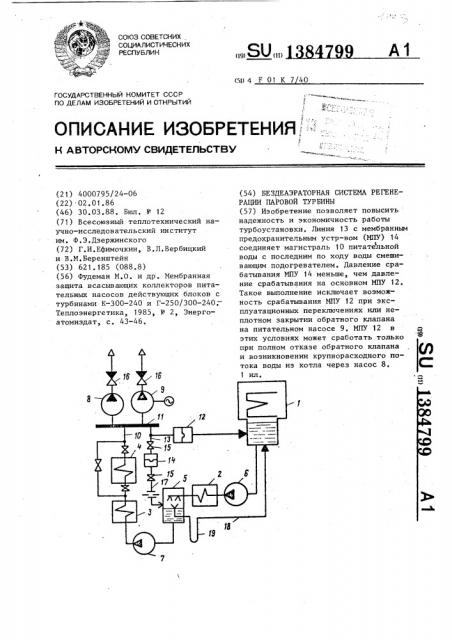 Бездеаэраторная система регенерации паровой турбины (патент 1384799)