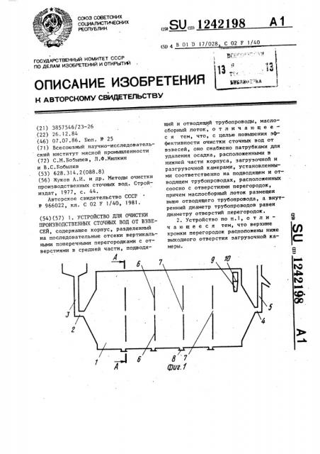 Устройство для очистки производственных сточных вод от взвесей (патент 1242198)