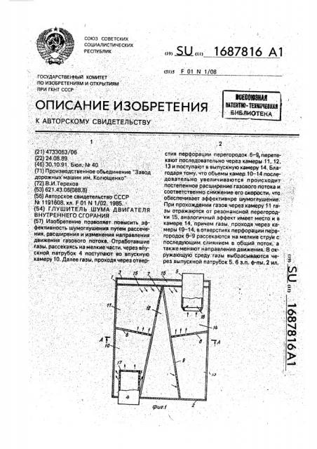 Глушитель шума двигателя внутреннего сгорания (патент 1687816)