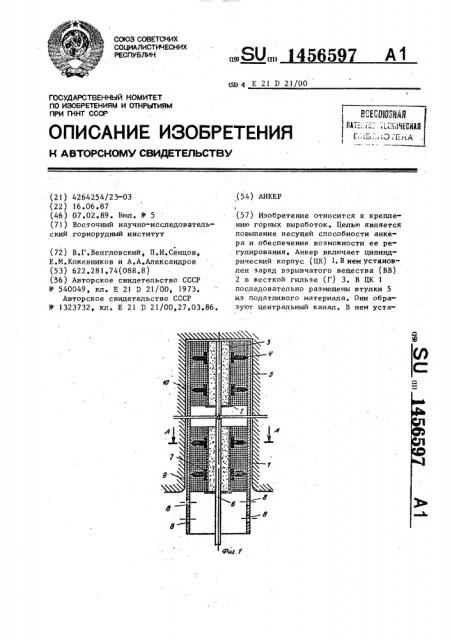 Анкер (патент 1456597)