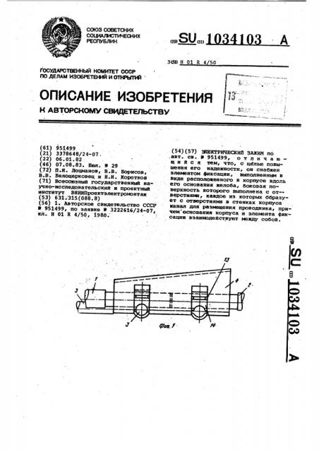 Электрический зажим (патент 1034103)