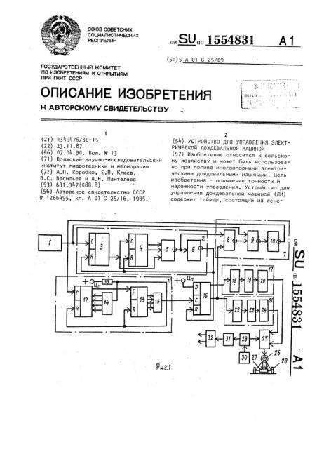 Устройство для управления электрической дождевальной машиной (патент 1554831)