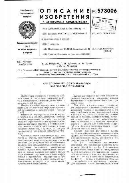 Устройство для маркировки капсюлей-детонаторов (патент 573006)