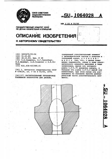 Нагнетательный трубопровод топливной аппаратуры для дизеля (патент 1064028)