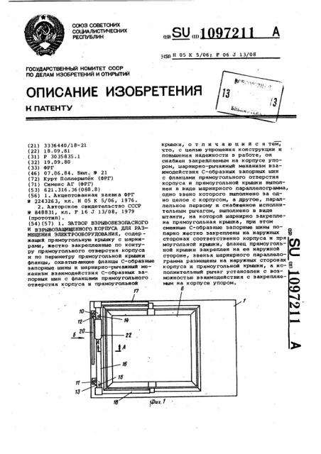 Затвор взрывобезопасного и взрывозащищенного корпуса для размещения электрооборудования (патент 1097211)