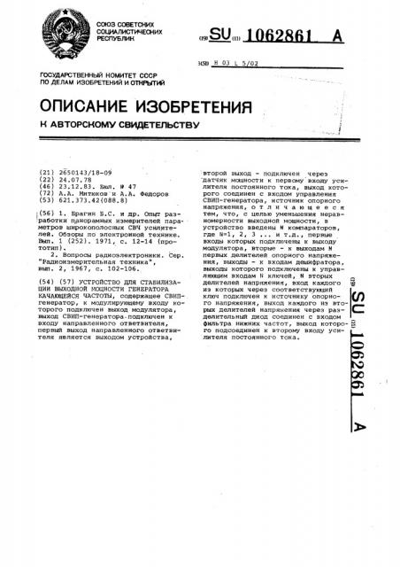 Устройство для стабилизации выходной мощности генератора качающейся частоты (патент 1062861)