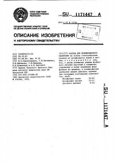 Состав для полифосфатного удобрения (патент 1171447)