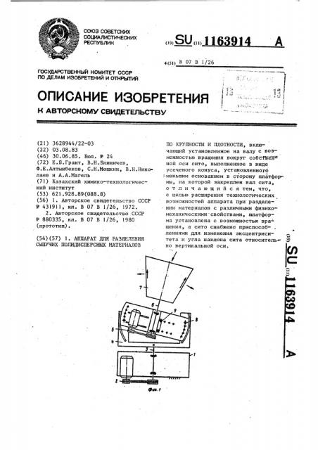 Аппарат для разделения сыпучих полидисперсных материалов по крупности и плотности (патент 1163914)