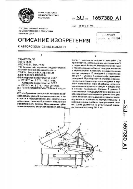 Передвижная рубительная машина (патент 1657380)