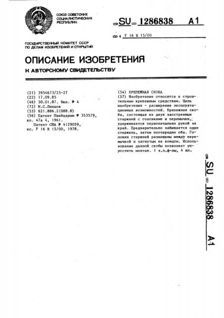 Крепежная скоба (патент 1286838)