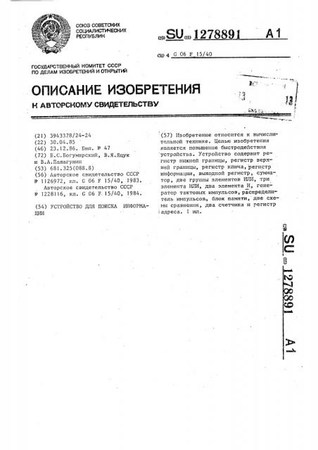 Устройство для поиска информации (патент 1278891)