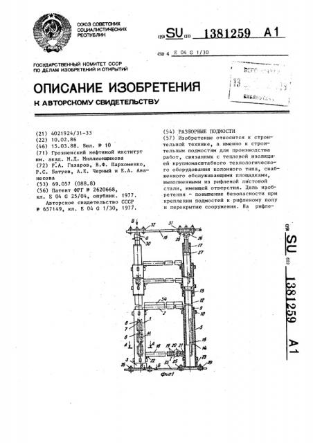 Разборные подмости (патент 1381259)