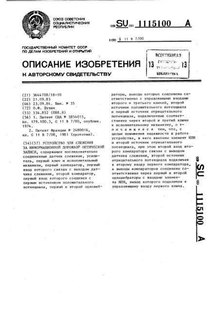 Устройство для слежения за информационной дорожкой оптической записи (патент 1115100)