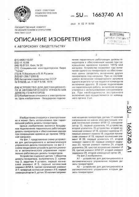 Устройство для дистанционного и автоматического управления дизель-генераторов (патент 1663740)