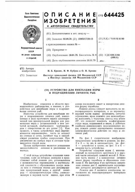 Устройство для инкубации икры и подращивания личинок рыб (патент 644425)