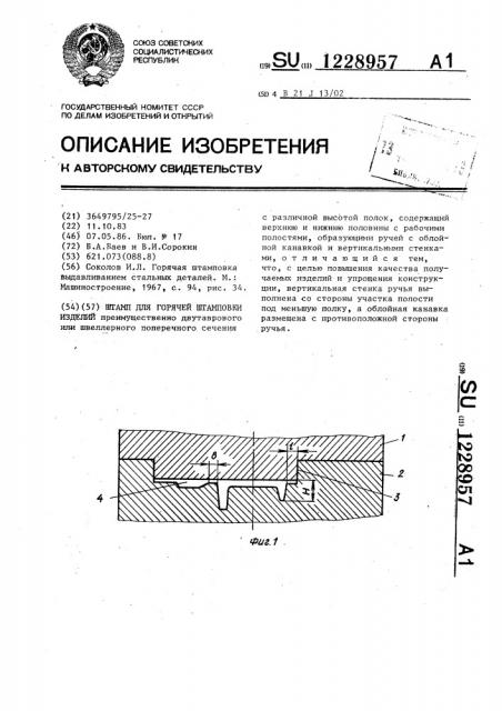 Штамп для горячей штамповки изделий (патент 1228957)