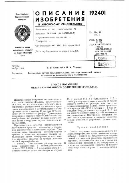 Способ получения металлизированного полиэтилентерефталата (патент 192401)