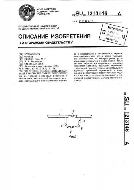 Способ соединения двух и более магистральных водоводов (патент 1213146)