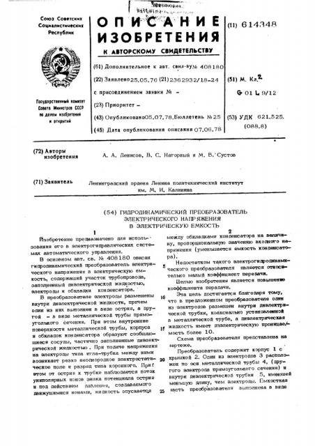 Гидродинамический преобразователь электрического напряжения в электрическую емкость (патент 614348)