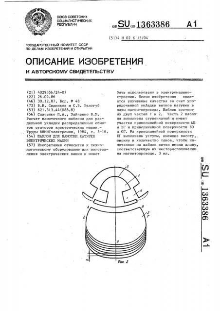 Шаблон для намотки катушек электрических машин (патент 1363386)