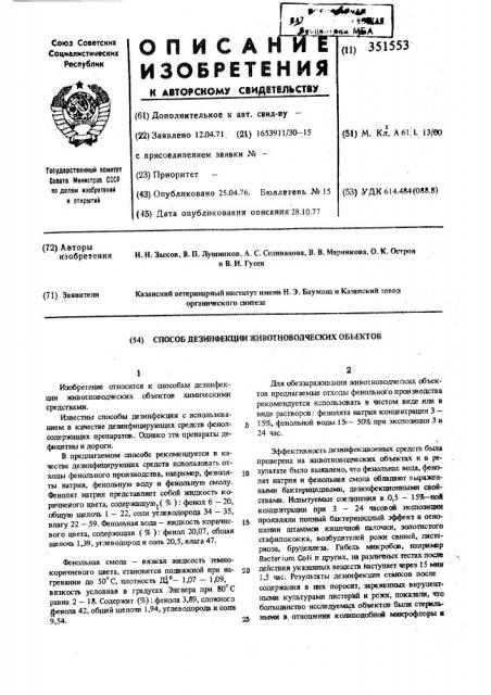 Способ дезинфекции животноводческих объектов (патент 351553)