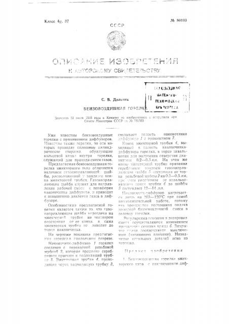 Бензовоздушная горелка (патент 80103)