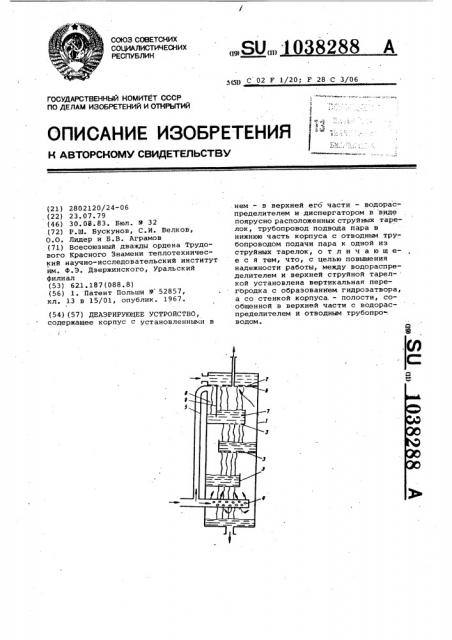 Деаэрирующее устройство (патент 1038288)