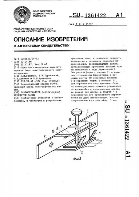Ламподержатель газоразрядной трубчатой лампы (патент 1361422)