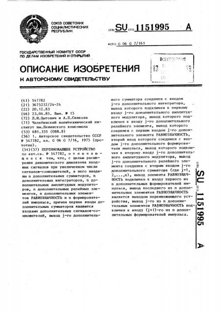 Перемножающее устройство (патент 1151995)