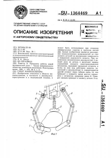 Схват манипулятора (патент 1364469)