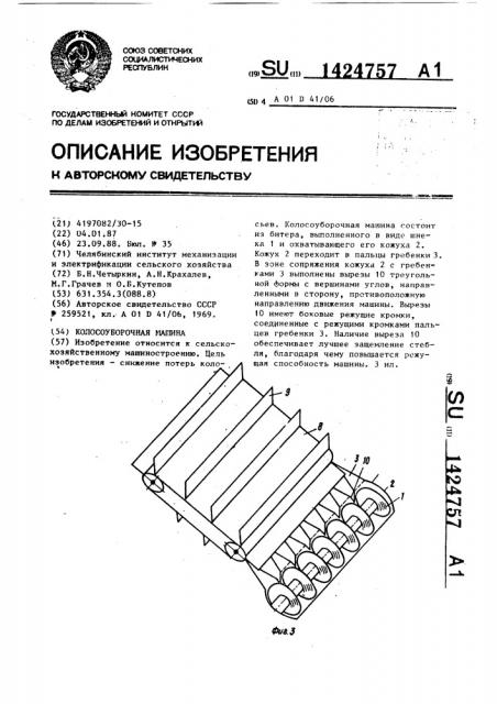 Колосоуборочная машина (патент 1424757)