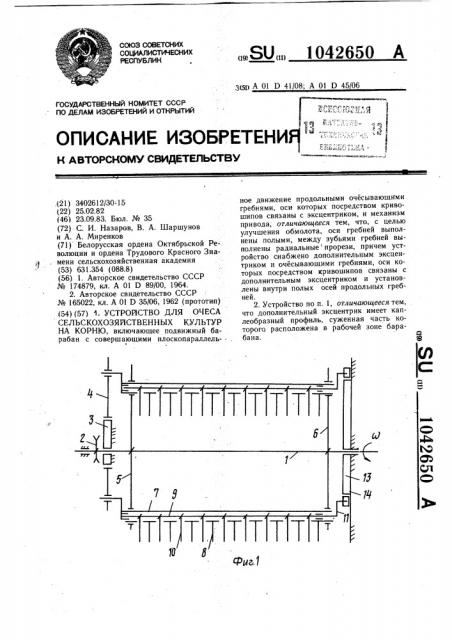 Устройство для очеса сельскохозяйственных культур на корню (патент 1042650)