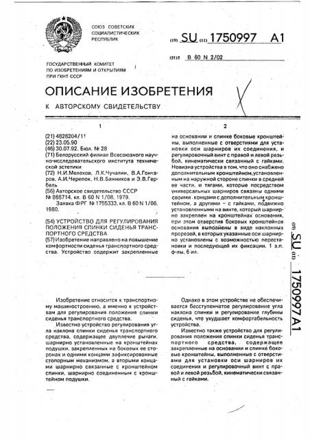 Устройство для регулирования положения спинки сиденья транспортного средства (патент 1750997)