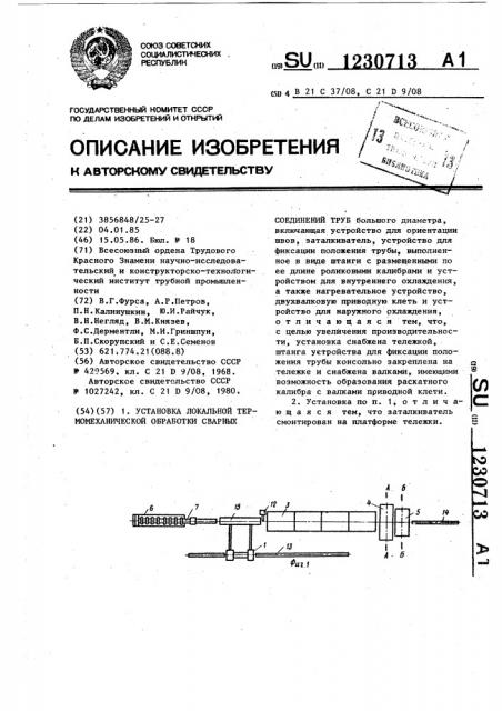 Установка локальной термомеханической обработки сварных соединений труб (патент 1230713)