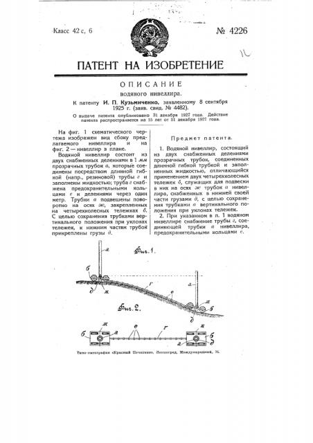 Водяной нивелир (патент 4226)