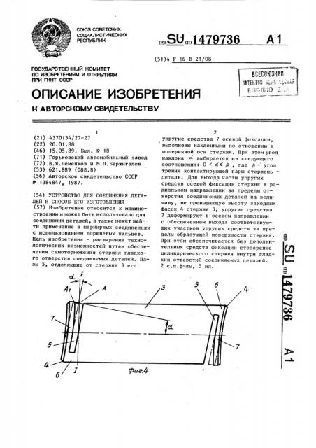 Устройство для соединения деталей и способ его изготовления (патент 1479736)