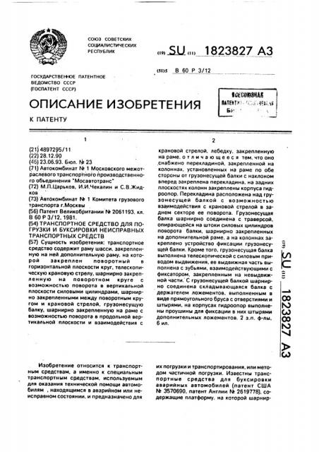 Транспортное средство для погрузки и буксировки аварийных транспортных средств (патент 1823827)