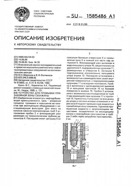 Устройство для промывки призабойной зоны скважины (патент 1585486)