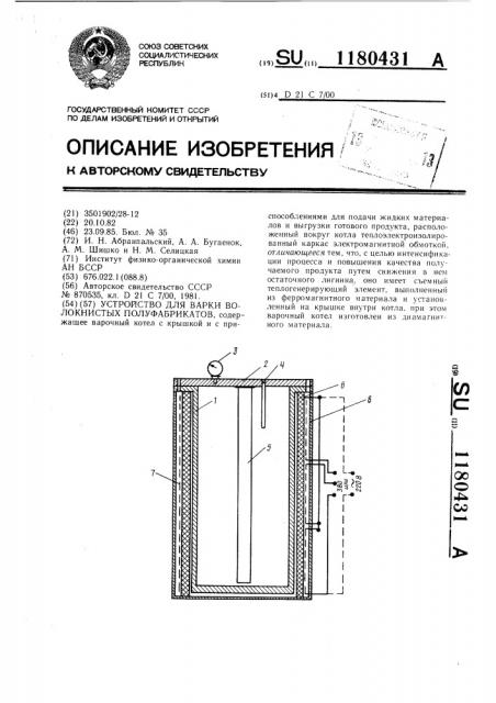 Устройство для варки волокнистых полуфабрикатов (патент 1180431)