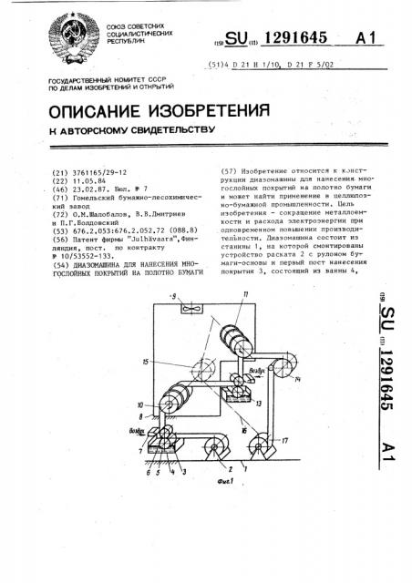 Диазомашина для нанесения многослойных покрытий на полотно бумаги (патент 1291645)