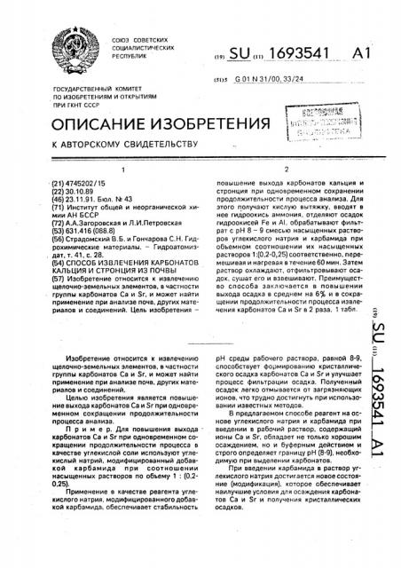 Способ извлечения карбонатов кальция и стронция из почвы (патент 1693541)