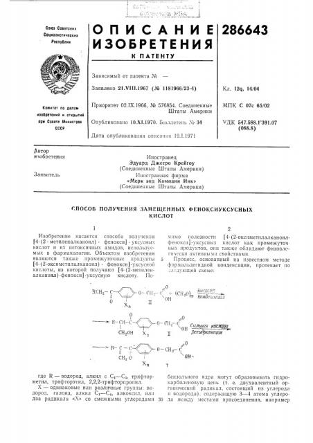 Способ получения замещенпых феноксиуксусныхкислот (патент 286643)