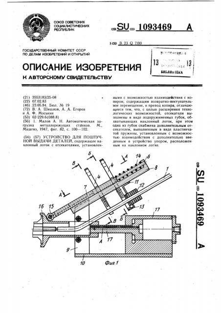 Устройство для поштучной выдачи деталей (патент 1093469)