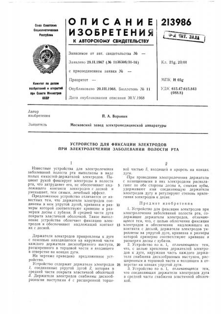 Устройство для фиксации электродов при электролечении заболеваний полости рта (патент 213986)