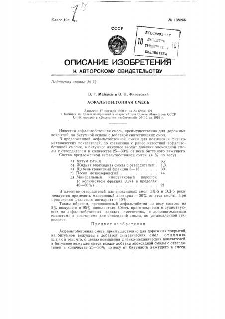 Асфальтобетонная смесь (патент 138266)