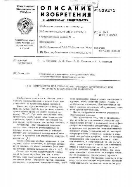 Устройство для управления приводом кругловязальной машины с вращающимся цилиндром (патент 529271)